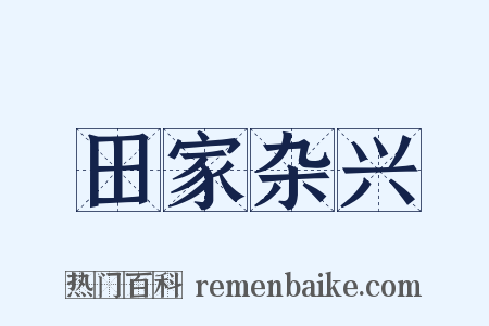 田家杂兴是什么意思的图片